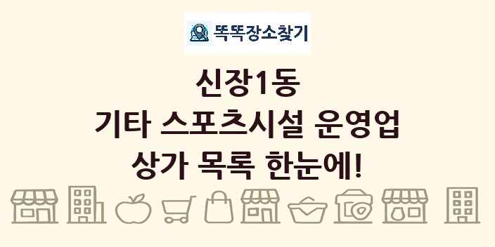 신장1동 기타 스포츠시설 운영업 상가 목록 및 정보