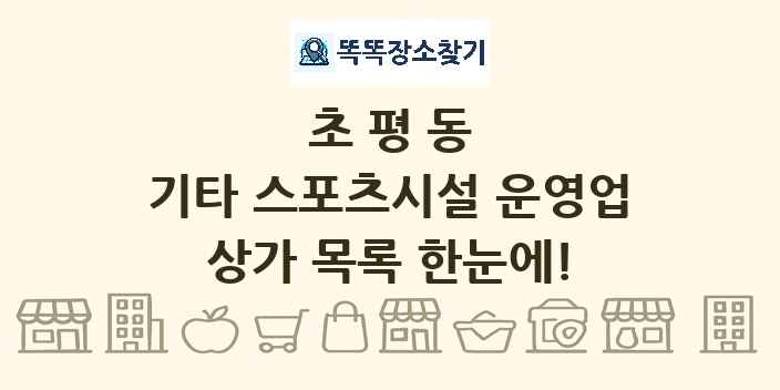 초평동 기타 스포츠시설 운영업 상가 목록 및 정보