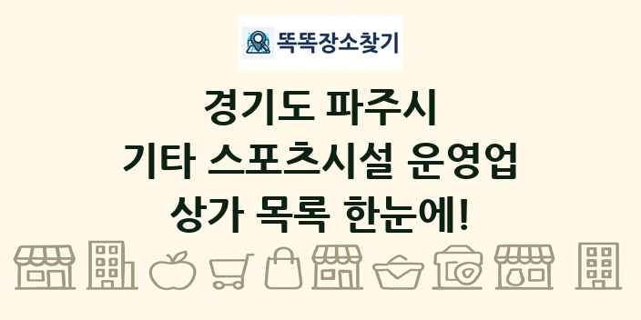 경기도 파주시 기타 스포츠시설 운영업 상가 목록 및 정보