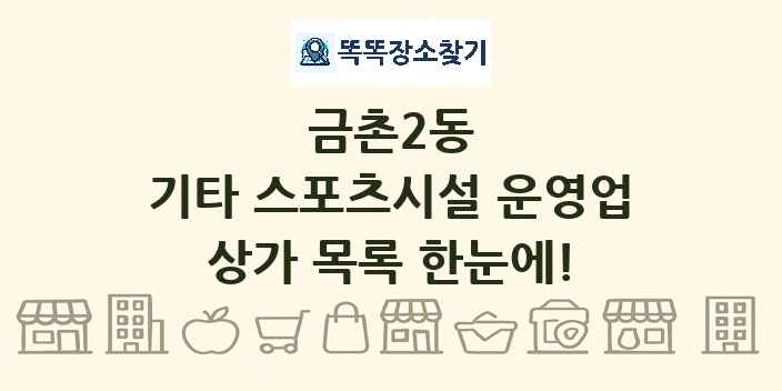 금촌2동 기타 스포츠시설 운영업 상가 목록 및 정보