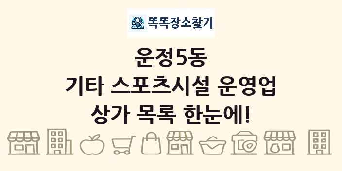 운정5동 기타 스포츠시설 운영업 상가 목록 및 정보