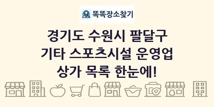 경기도 수원시 팔달구 기타 스포츠시설 운영업 상가 목록 및 정보
