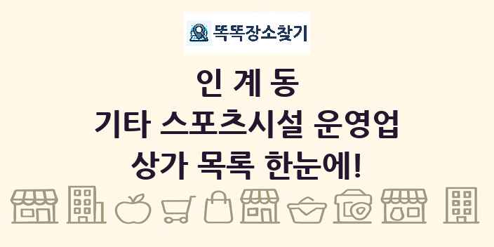 인계동 기타 스포츠시설 운영업 상가 목록 및 정보