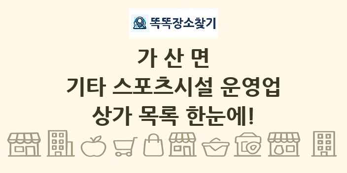 가산면 기타 스포츠시설 운영업 상가 목록 및 정보