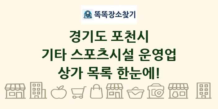 경기도 포천시 기타 스포츠시설 운영업 상가 목록 및 정보
