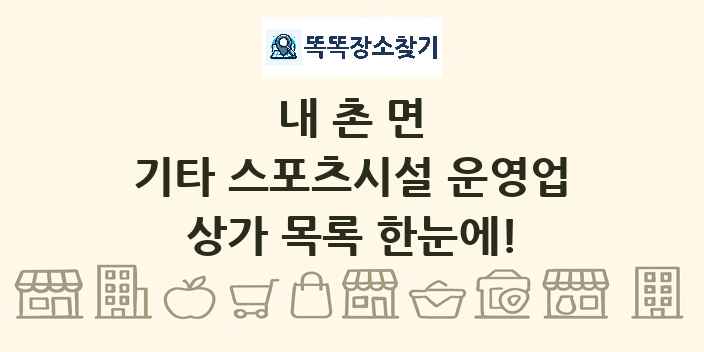 내촌면 기타 스포츠시설 운영업 상가 목록 및 정보