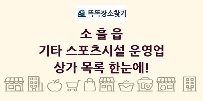 소흘읍 기타 스포츠시설 운영업 상가 목록 및 정보