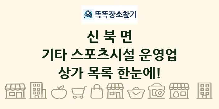 신북면 기타 스포츠시설 운영업 상가 목록 및 정보