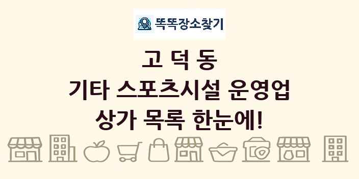 고덕동 기타 스포츠시설 운영업 상가 목록 및 정보