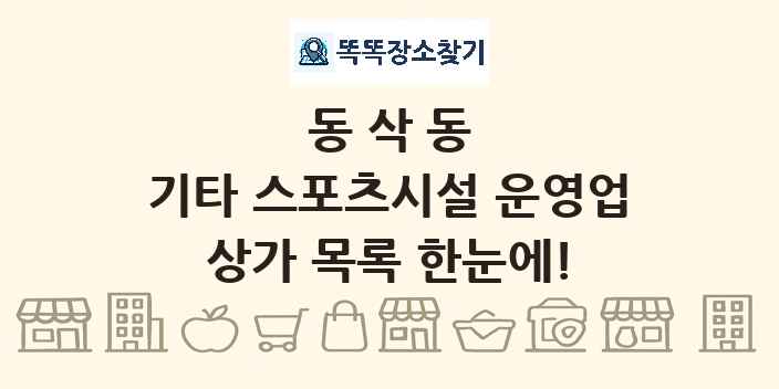 동삭동 기타 스포츠시설 운영업 상가 목록 및 정보