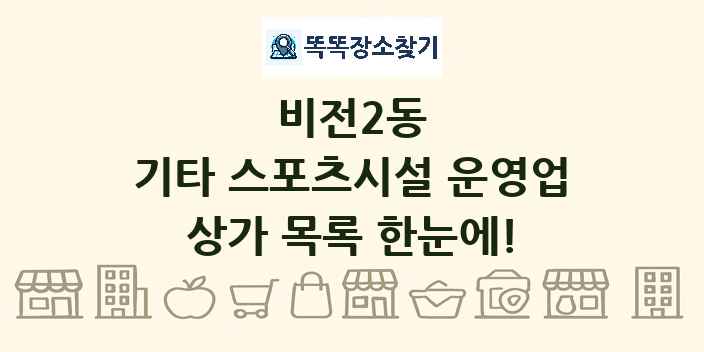 비전2동 기타 스포츠시설 운영업 상가 목록 및 정보