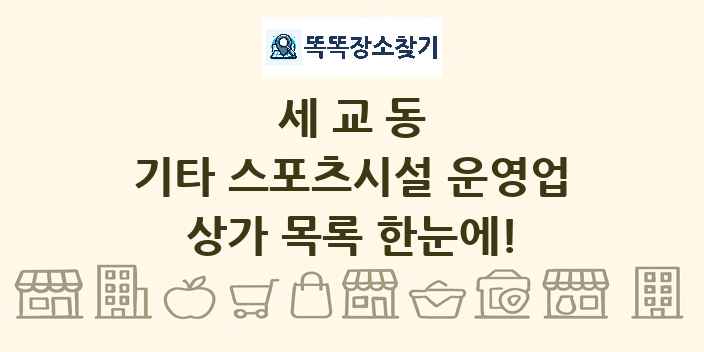 세교동 기타 스포츠시설 운영업 상가 목록 및 정보