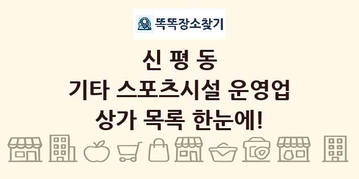 신평동 기타 스포츠시설 운영업 상가 목록 및 정보