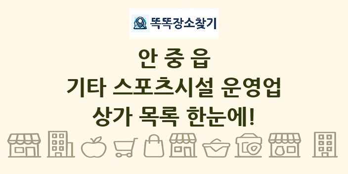 안중읍 기타 스포츠시설 운영업 상가 목록 및 정보