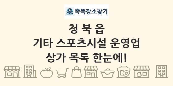 청북읍 기타 스포츠시설 운영업 상가 목록 및 정보