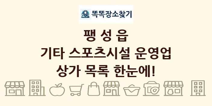 팽성읍 기타 스포츠시설 운영업 상가 목록 및 정보