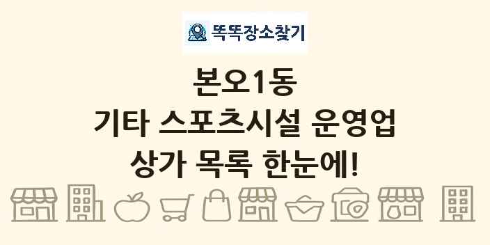 본오1동 기타 스포츠시설 운영업 상가 목록 및 정보
