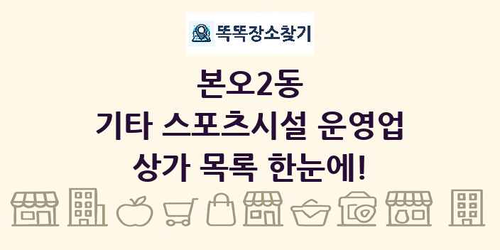 본오2동 기타 스포츠시설 운영업 상가 목록 및 정보