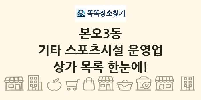 본오3동 기타 스포츠시설 운영업 상가 목록 및 정보
