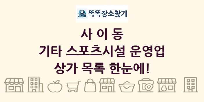 사이동 기타 스포츠시설 운영업 상가 목록 및 정보