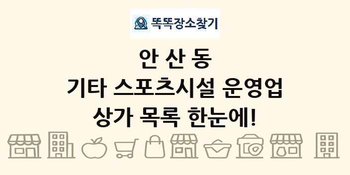 안산동 기타 스포츠시설 운영업 상가 목록 및 정보