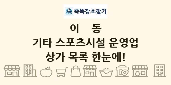 이동 기타 스포츠시설 운영업 상가 목록 및 정보