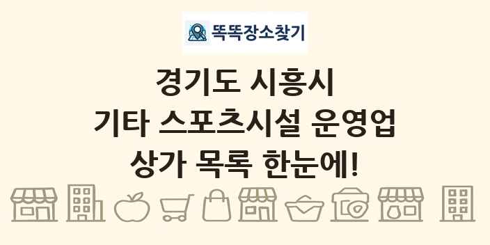 경기도 시흥시 기타 스포츠시설 운영업 상가 목록 및 정보