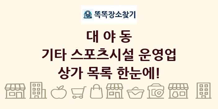 대야동 기타 스포츠시설 운영업 상가 목록 및 정보