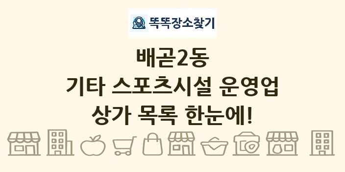 배곧2동 기타 스포츠시설 운영업 상가 목록 및 정보