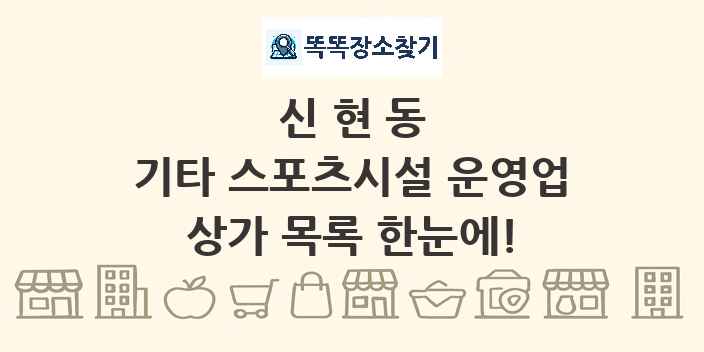 신현동 기타 스포츠시설 운영업 상가 목록 및 정보