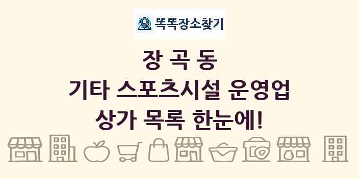 장곡동 기타 스포츠시설 운영업 상가 목록 및 정보