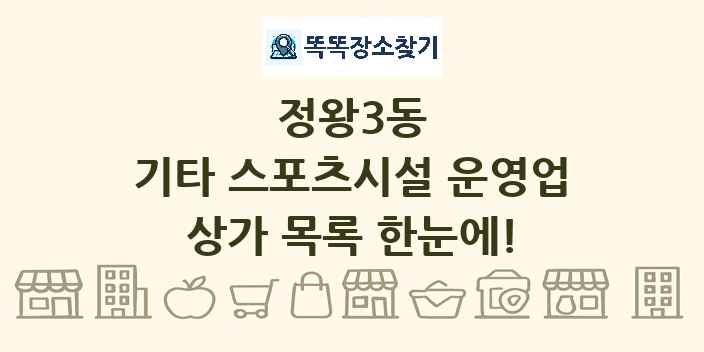 정왕3동 기타 스포츠시설 운영업 상가 목록 및 정보