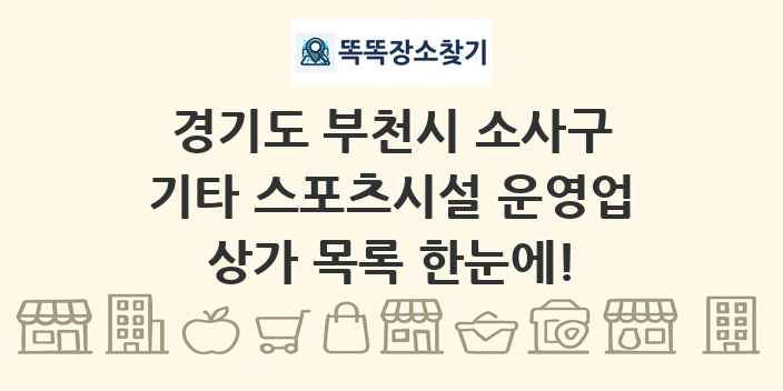 경기도 부천시 소사구 기타 스포츠시설 운영업 상가 목록 및 정보