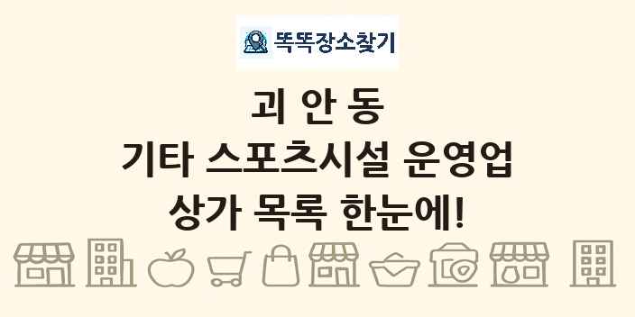 괴안동 기타 스포츠시설 운영업 상가 목록 및 정보