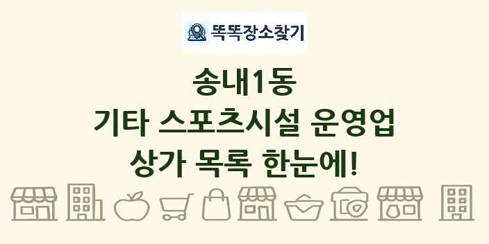 송내1동 기타 스포츠시설 운영업 상가 목록 및 정보