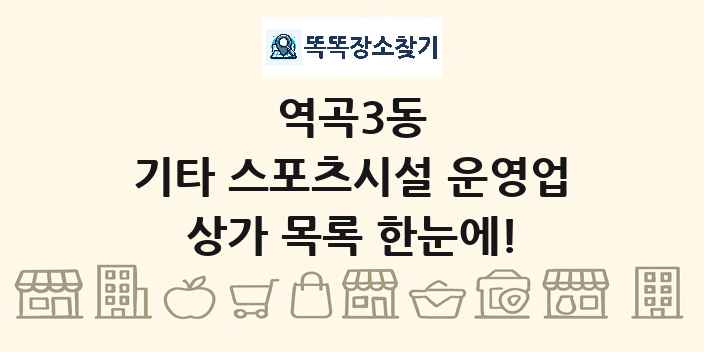 역곡3동 기타 스포츠시설 운영업 상가 목록 및 정보