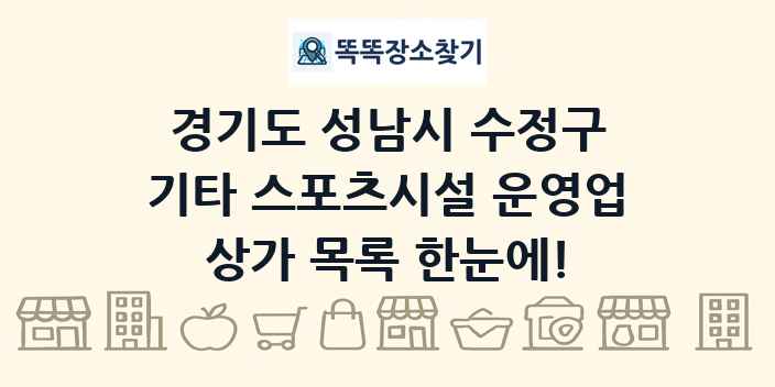 경기도 성남시 수정구 기타 스포츠시설 운영업 상가 목록 및 정보