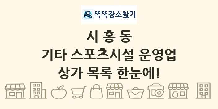 시흥동 기타 스포츠시설 운영업 상가 목록 및 정보