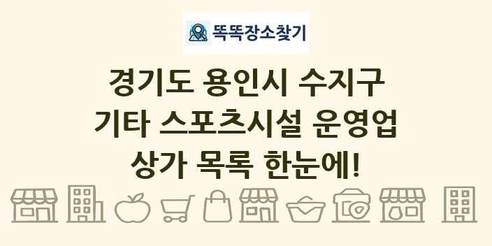 경기도 용인시 수지구 기타 스포츠시설 운영업 상가 목록 및 정보