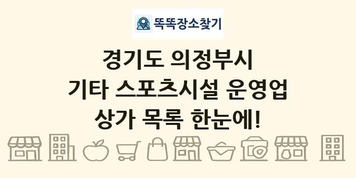 경기도 의정부시 기타 스포츠시설 운영업 상가 목록 및 정보