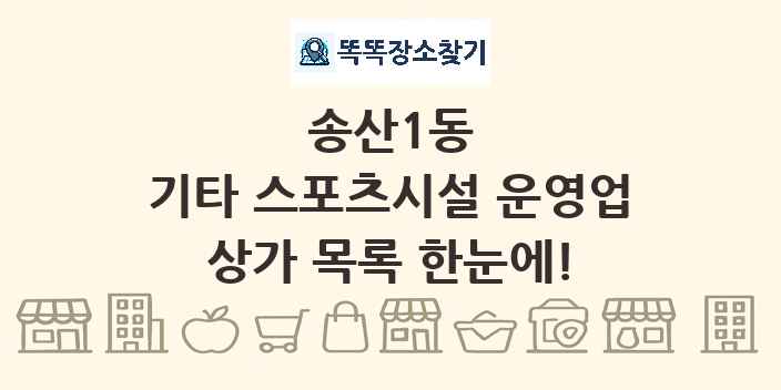 송산1동 기타 스포츠시설 운영업 상가 목록 및 정보