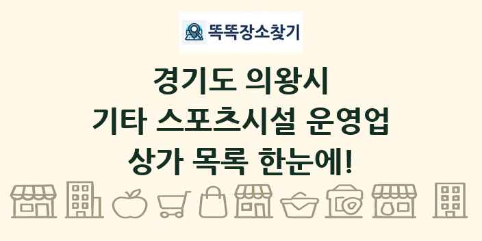 경기도 의왕시 기타 스포츠시설 운영업 상가 목록 및 정보