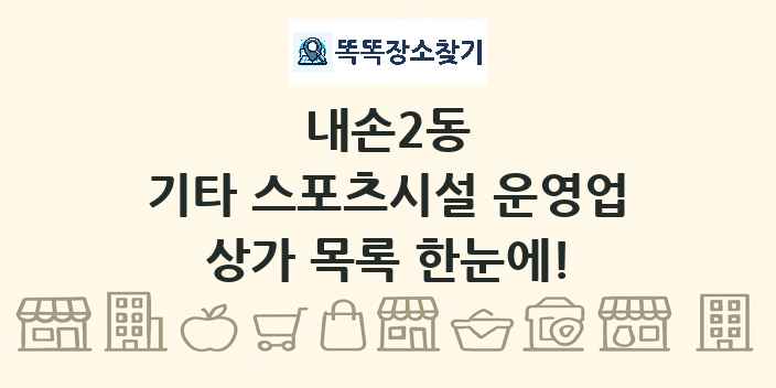 내손2동 기타 스포츠시설 운영업 상가 목록 및 정보