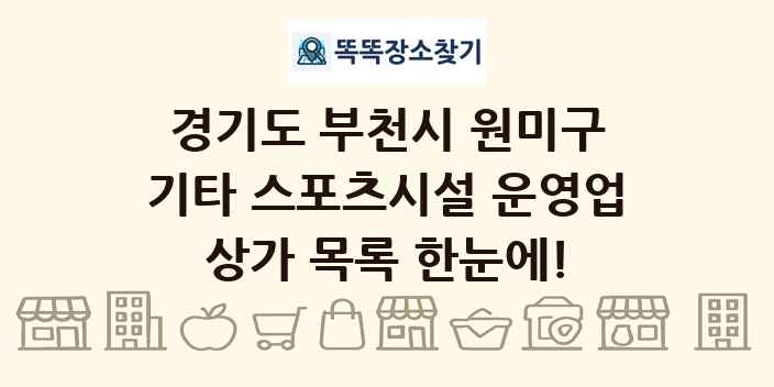 경기도 부천시 원미구 기타 스포츠시설 운영업 상가 목록 및 정보