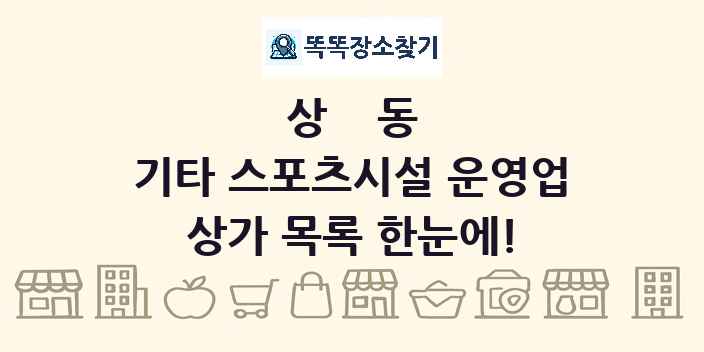 상동 기타 스포츠시설 운영업 상가 목록 및 정보