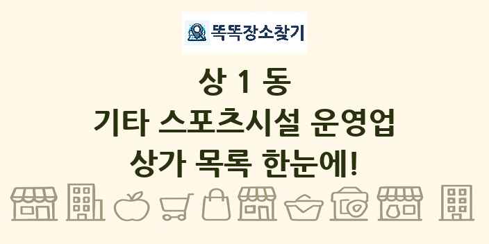상1동 기타 스포츠시설 운영업 상가 목록 및 정보