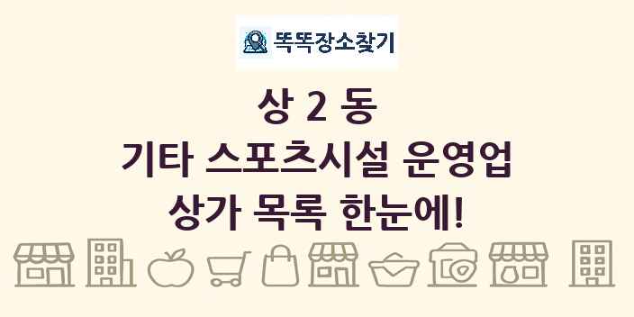 상2동 기타 스포츠시설 운영업 상가 목록 및 정보