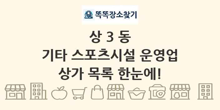 상3동 기타 스포츠시설 운영업 상가 목록 및 정보