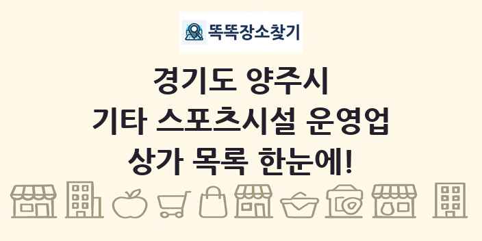 경기도 양주시 기타 스포츠시설 운영업 상가 목록 및 정보