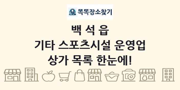 백석읍 기타 스포츠시설 운영업 상가 목록 및 정보